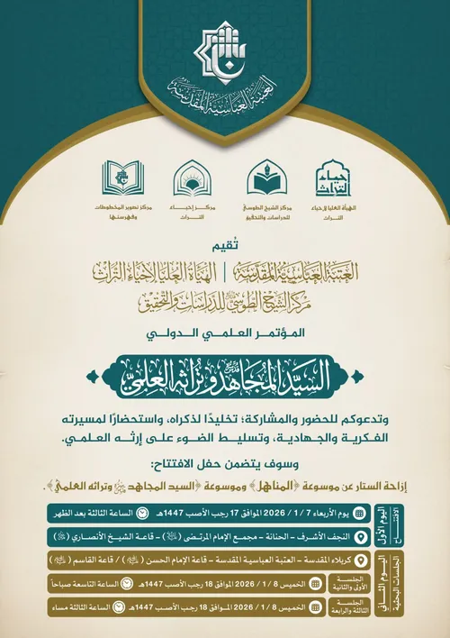 المؤتمر العلميّ الدولي السيّد المجاهد وتراثه العلمي