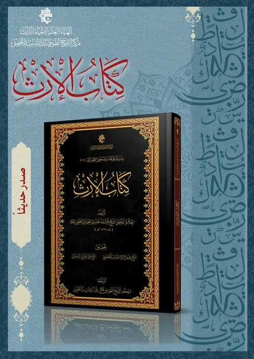 كتاب الإرث للعلّامة المحقّق الشيخ محمّد هادي الطهراني كتابٌ جَديد صدر حديثاً عن مركز الشيخ الطوسي