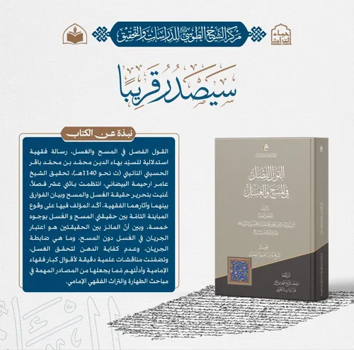 الهيأة العليا لإحياء التراث تعلن قرب صدور كتاب (القول الفصل في المسح والغسل)