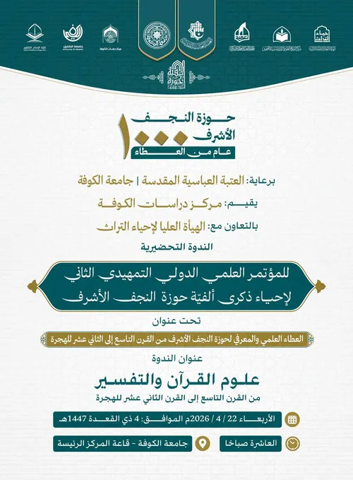 الهيأة العليا لإحياء التراث تنظم الندوة التحضيرية الأولى لمؤتمر ألفية حوزة النجف الثاني