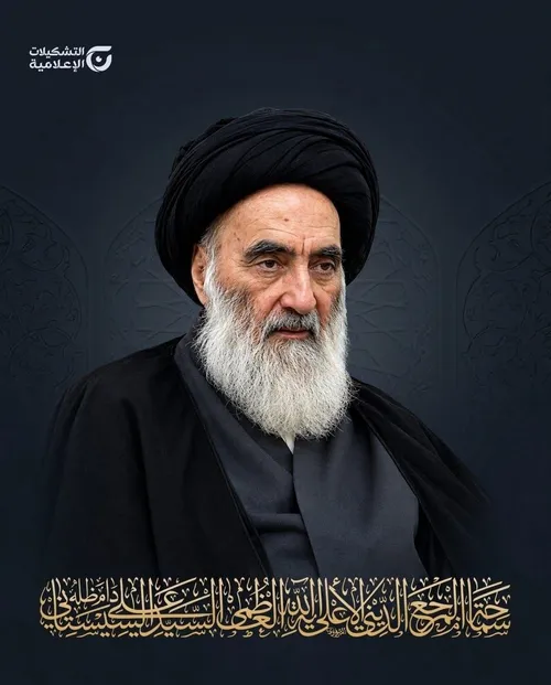 المرجع الديني الأعلى السيد علي السيستاني يعزي بوفاة آية الله الشبيري الزنجاني