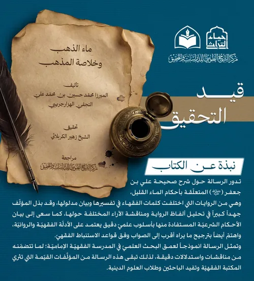 الهيأة العليا لإحياء التراث تشرع بتحقيق كتاب (ماء الذهب وخلاصة المذهب)