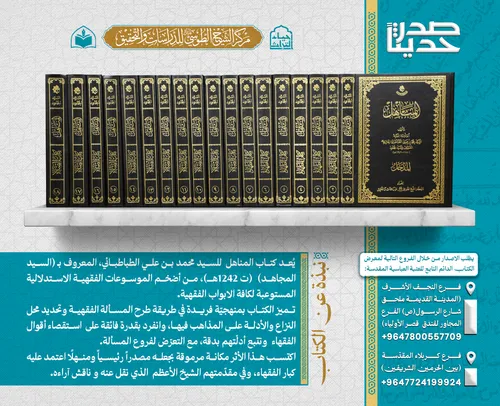 صدر حديثاً عن مركز الشيخ الطوسي للدراسات والتحقيق موسوعة كتاب المناهل (١٩) مجلدًا