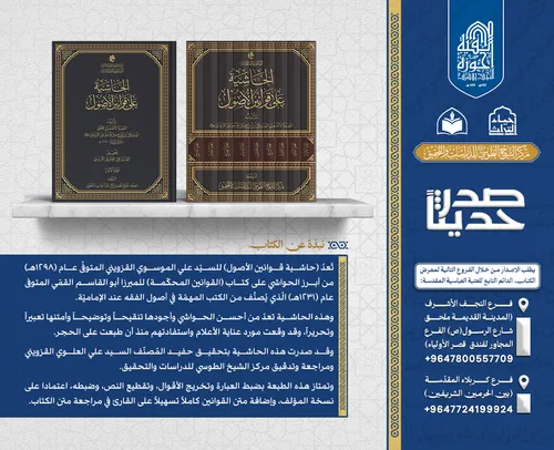 الهيأة العليا لإحياء التراث تعلن صدور كتاب (الحاشية على قوانين الأصول) للسيّد علي القزوينيّ...