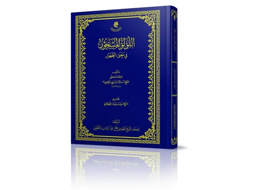 مركزُ الشيخ الطوسي (قدّس سرّه) للدّراسات والتحقيق يسلّط الضوء على تراث الشيخ التستريّ الكاظميّ
