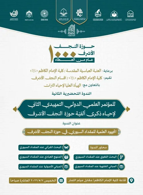 إقامة الندوة التحضيرية الثانية للمؤتمر العلمي الدولي التمهيدي لإحياء ذكرى ألفية حوزة النجف الأشرف..
