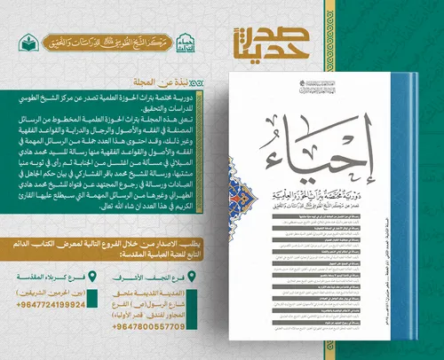 صدر حديثاً عن مركز الشيخ الطوسي للدراسات والتحقيق العدد الثاني من مجلة إحياء