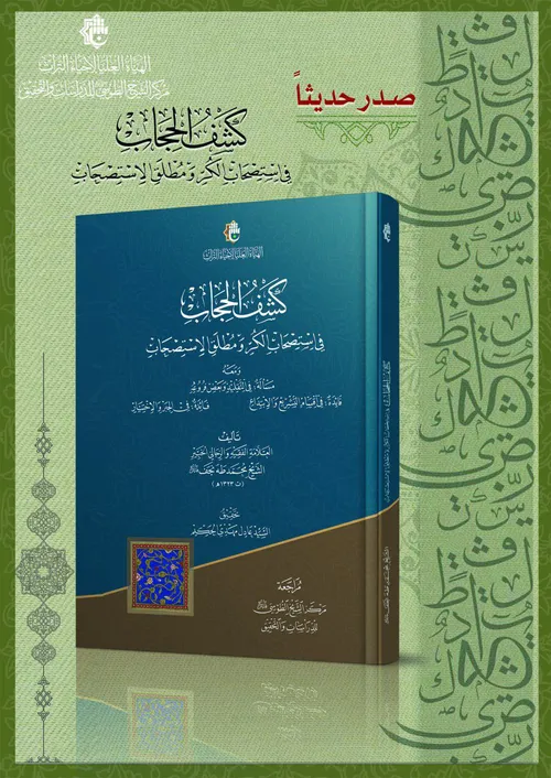 كشفُ الحِجاب في استصحابِ الكُرِّ ومُطلق الاستصحاب... إصدار جديد لمركز الشيخ الطوسي