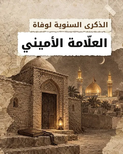 العلّامة الأميني (قدّس سرّه).. حياةٌ حافلةٌ بالعطاء العلمي.