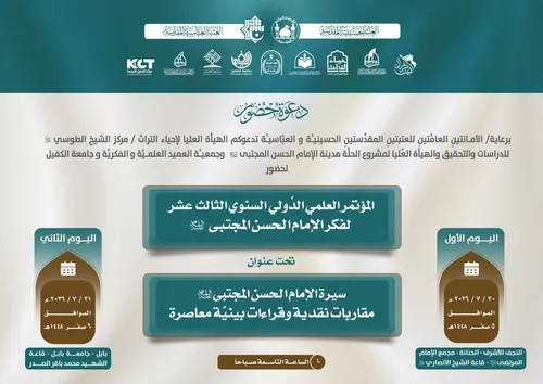 المؤتمر العلمي السنوي الدوليّ الثالث عشر لفكر الإمام الحسن المجتبى(ع) تحت عنوان: سيرة الإمام الحسن المجتبى(ع) مقارباتٌ نقديّة وقراءات بينيّة معاصرة