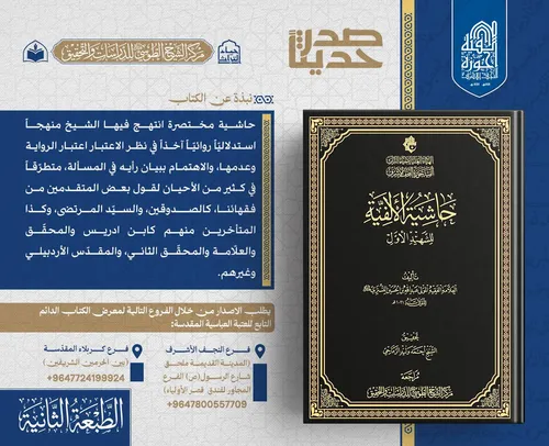 الهيأة العليا لإحياء التراث تعلن صدور الطبعة الثانية لكتاب (حاشية الألفية للشهيد الأول)