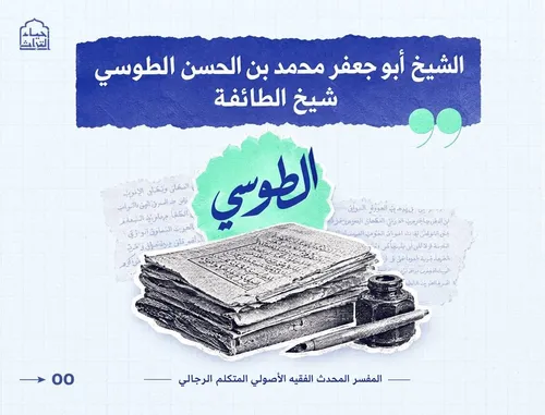 الشيخ الطوسي 1000 عام من العطاء.