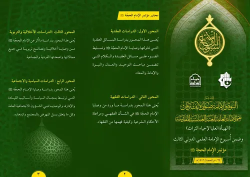تدعو الأمانة العامة للعتبة العبّاسية المقدّسة/الهيأة العليا لإحياء التراث السادة الباحثين والمهتمين من داخل العراق وخارجه للمشاركة في مؤتمر الإمام الحجّة (عجّل الله فرجه الشريف) الذي سيعقد بتاريخ (24 ذي الحجة 1446هـ) ضمن أُسبوع الإمامة العلمي الدولي الثالث، الذي يحمل شعار: (النبوة والإمامة صنوان لا يفترقان) وبعنوان: ( وصايا الأئمة (ع) رشد وتقوى)