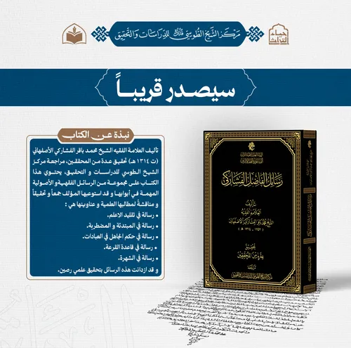 سيصدر قريباً عن مركز الشيخ الطوسي للدراسات والتحقيق رسائل الفاضل الفشاركي