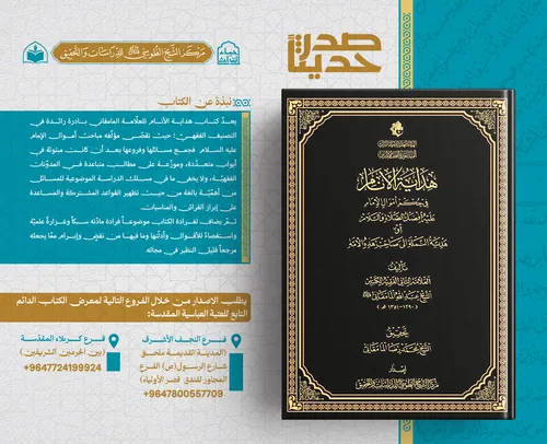 صدر حديثًا عن مركز الشيخ الطوسي(ره) للدراسات والتحقيق كتاب هداية الأنام في حكم أموال الإمام عليه أفضل الصلاة والسلام أو هديّة النملة إلى صاحب هذه الأمّة