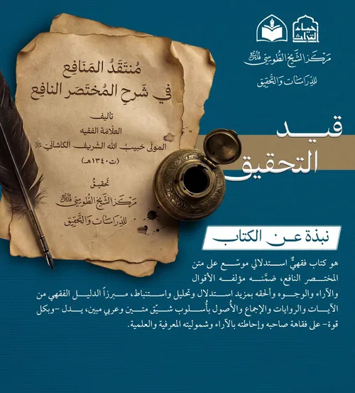 مركز الشيخ الطوسي يعلن الشروع بتحقيق كتاب منتقد المنافع في شرح المختصر النافع