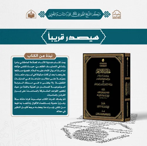 سيصدر قريباً كتاب هداية الأنام في حكم أموال الإمام عليه أفضل الصلاة والسلام