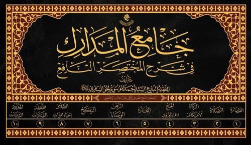 جامع المدارك قريبا بين أيدي طلبة العلوم الدينية