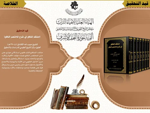 قيد التحقيق .. كتاب منتقد المنافع في شرح المختصر النافع