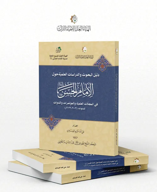 مركز الشيخ الطوسي للدراسات والتحقيق يصدر كتاب ( دليل البحوث والدراسات العلمية ) حول الإمام الحسن عليه السلام.