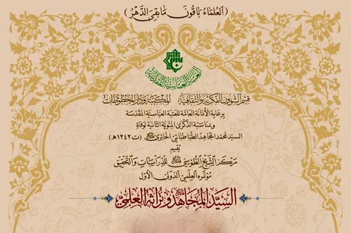 مركزُ الشيخ الطوسي (قدّس سرّه) يعتزم إقامة مؤتمره العلميّ الدوليّ الأوّل ويوجّه دعوةً للمشاركة فيه