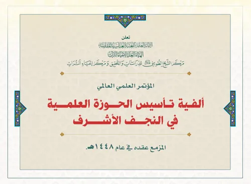 الهيأة العليا لإحياء التراث تعلن عن مؤتمرها لعام 1448 للهجرة