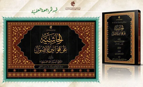 قيد المراجعة العلمية كتاب الحاشية على قوانين الأصول