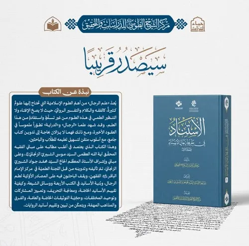 الهيأة العليا لإحياء التراث تعلن قرب صدور كتاب (الاستناد في معرفة رجال الإسناد)