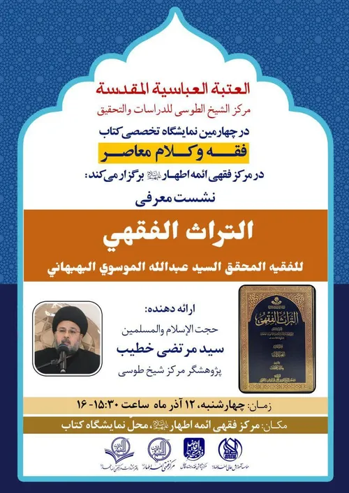 مركز الشيخ الطوسي للدراسات والتحقيق ينظم ندوة حول موسوعة التراث الفقهي للسيد البهبهاني