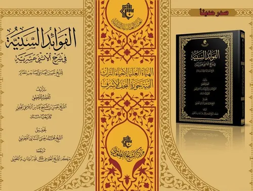 الهيأة العليا لإحياء التراث تصدر كتاباً بعنوان (الفوائد السنيّة في شرح الاثني عشرية)