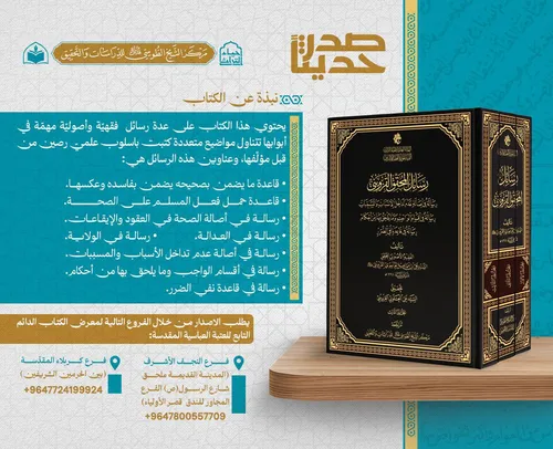صدر حديثاً عن مركز الشيخ الطوسي للدراسات والتحقيق رسائل المحقق القزويني (ثلاثة مجلدات)