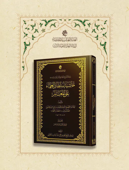 كتاب حاشية سلطان العلماء على المعالم بين أيدي طلبة العلم