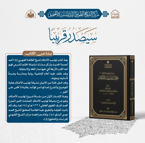 الهيأة العليا لإحياء التراث تعلن قرب صدور كتاب (شرح مشيخة تهذيب الأحكام) للميرزا محمد أشرف العلويّ...