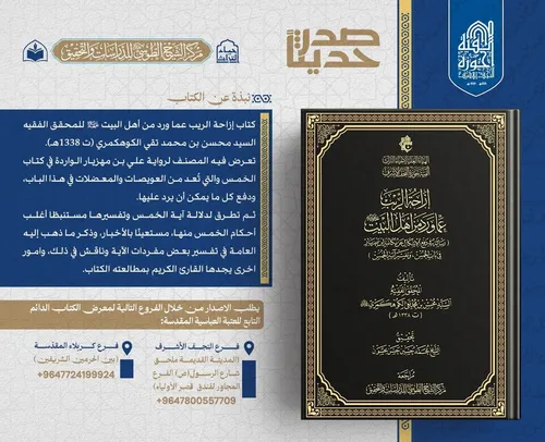 الهيأة العليا لإحياء التراث تعلن صدور كتاب (إزاحة الريب عمّا ورد من أهل البيت -عليهم السلام-)