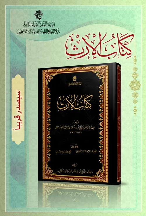 سيصدر قريباً عن مركز الشيخ الطوسي(ره) كتاب الإرث