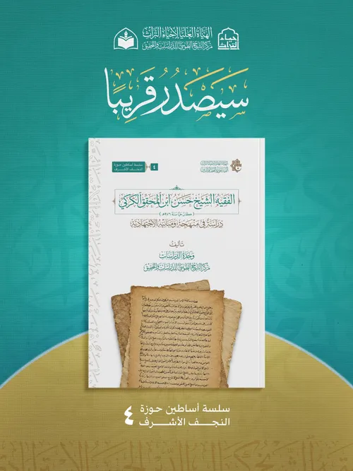 الهيأة العليا لإحياء التراث تعلن قرب صدور كتاب 