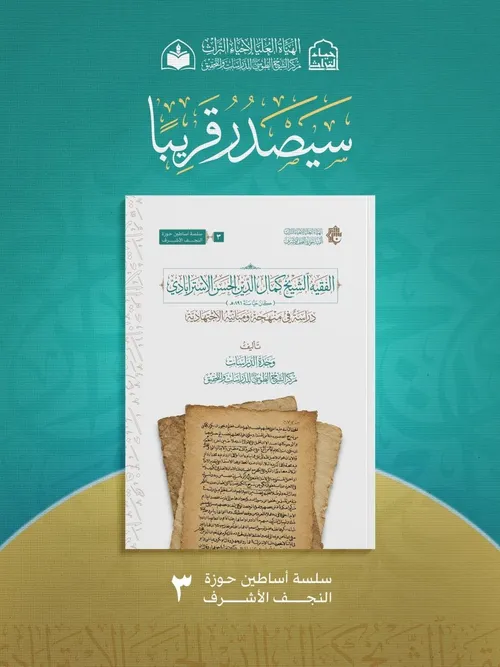 الهيأة العليا لإحياء التراث تعلن قرب صدور كتاب 