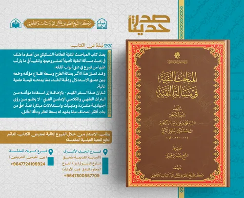 صدر حديثا عن مركز الشيخ الطوسي كتاب المباحث النقية في مسألة التقية