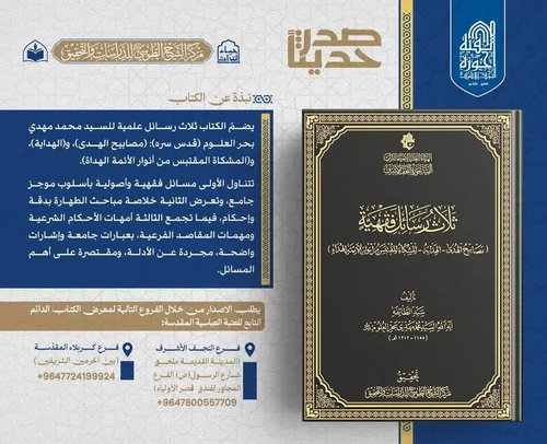الهيأة العليا لإحياء التراث تصدر كتاب (ثلاث رسائل فقهية) للسيد محمد مهدي بحر العلوم