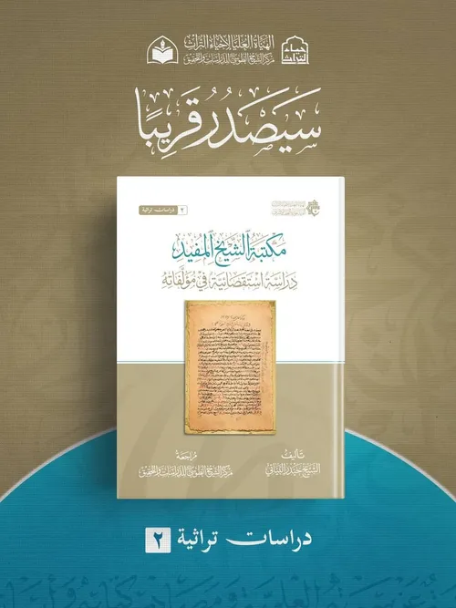 الهيأة العليا لإحياء التراث تعلن عن قرب صدور كتاب 