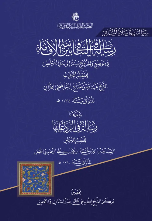 صدر حديثاً عن قسمِ الشؤون الفكرية والثقافية كتاب (رسالتان في صلاة المسافر)