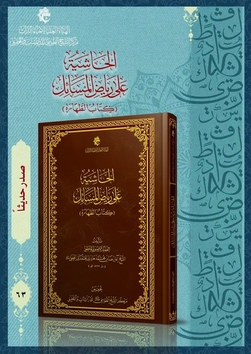 صدر حديثاً عن مركز الشيخ الطوسي (الحاشية على رياض المسائل) للمحقق الهمداني
