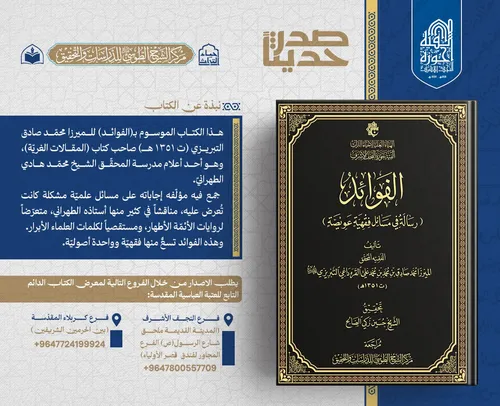 الهيأة العليا لإحياء التراث تعلن صدور كتاب (الفوائد) للميرزا صادق التبريزي...