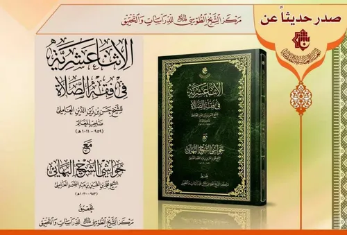 مركزُ الشيخ الطوسيّ يسلّط الضوء على تراث صاحب المعالم والشيخ البهائيّ