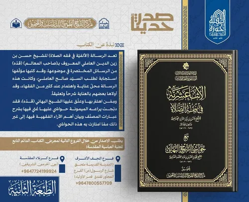 الهيأة العليا تعلن صدور الطبعة الثانية من كتاب (الاثنا عشرية في فقه الصلاة)
