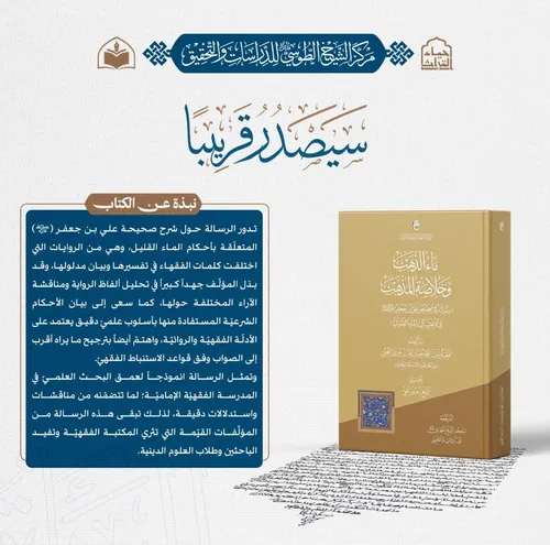 الهيأة العليا لإحياء التراث تعلن قرب صدور كتاب ماء الذهب وخلاصة المذهب