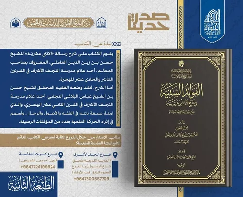 الهيأة العليا لإحياء التراث تعلن عن صدور الطبعة الثانية من كتاب (الفوائد السنية)
