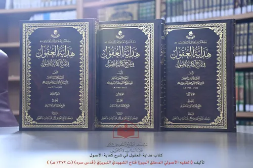 صدر حديثاً عن قسمِ الشؤون الفكرية والثقافية كتاب (هداية العقول في شرح كفاية الأصول)