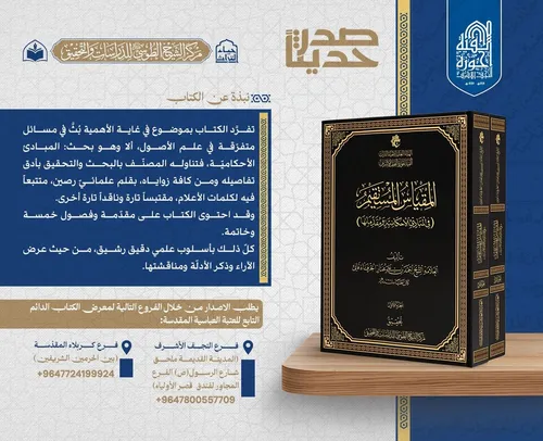 الهيأة العليا لإحياء التراث تصدر كتاب «المقياس المستقيم في المبادئ الأحكامية ومقدماتها»