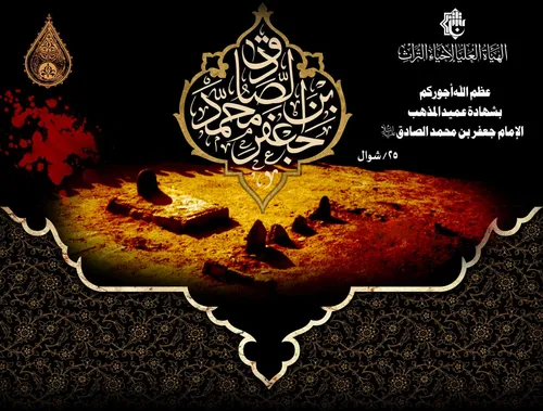 ذكرى استشهاد الإمام جعفر بن محمّد الصادق(ع)